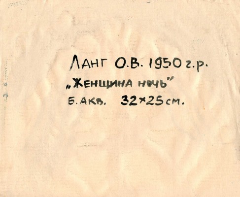 Ланг Олег Владимирович. Женщина ночь 